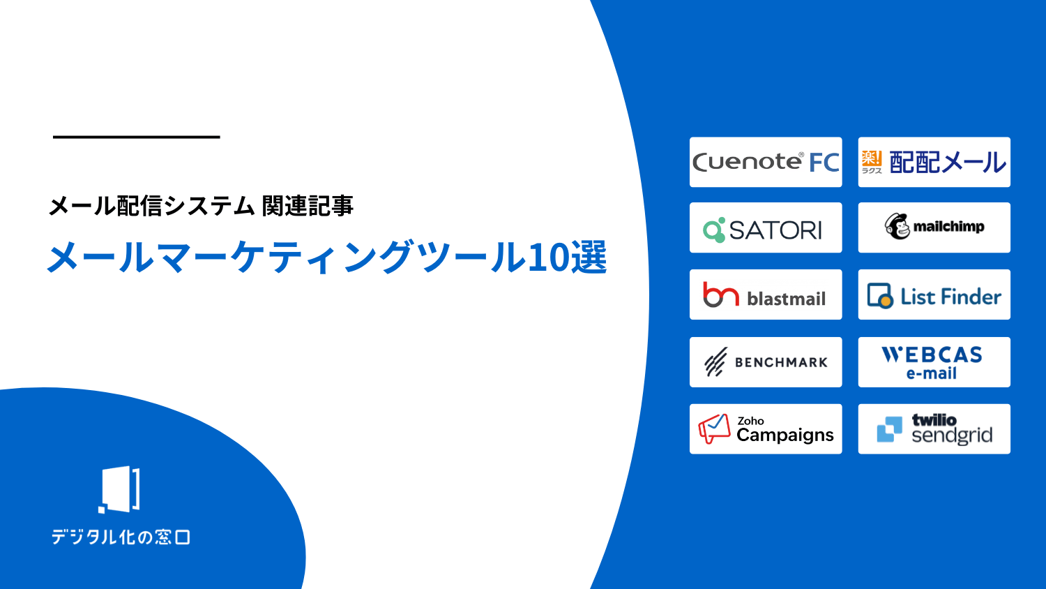 メールマーケティングツール10選比較と選び方を解説【2026年最新版】