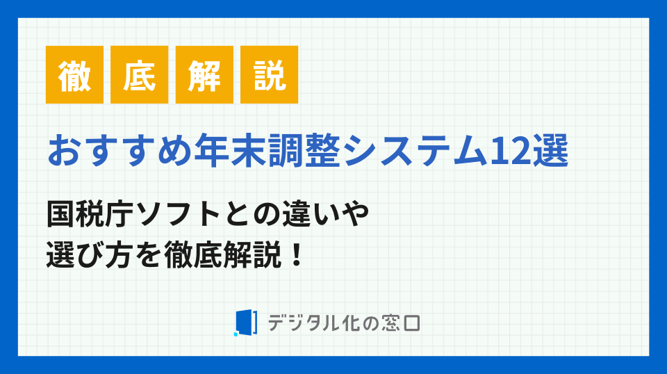 年末調整システムを12選比較！国税庁ソフトとの違いや選び方を解説