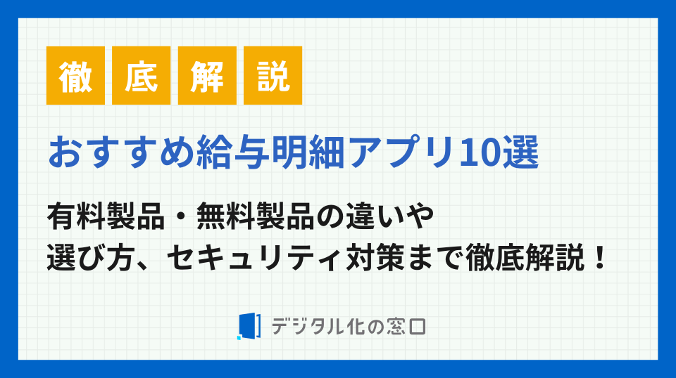 タイプ別｜給与明細アプリのおすすめ製品10選！無料・有料の違いやセキュリティ対策も解説