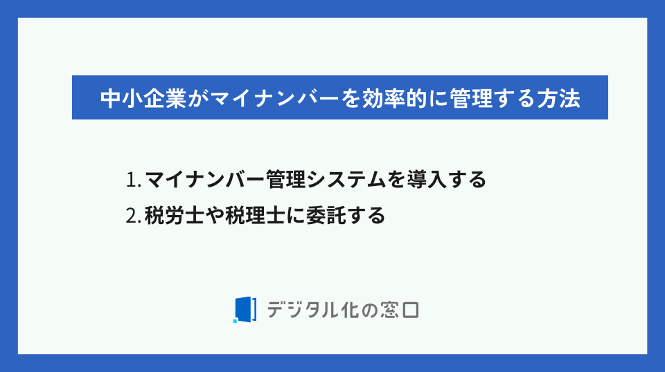 マイナンバー管理効率化