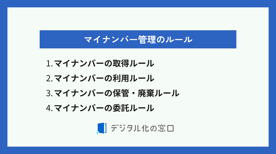 マイナンバーの管理のルール