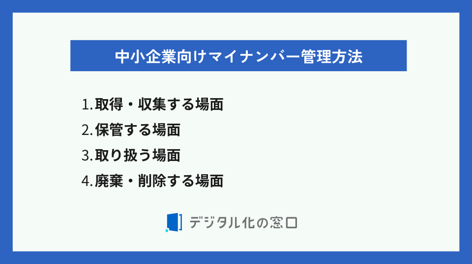 中小企業向けマイナンバー管理方法