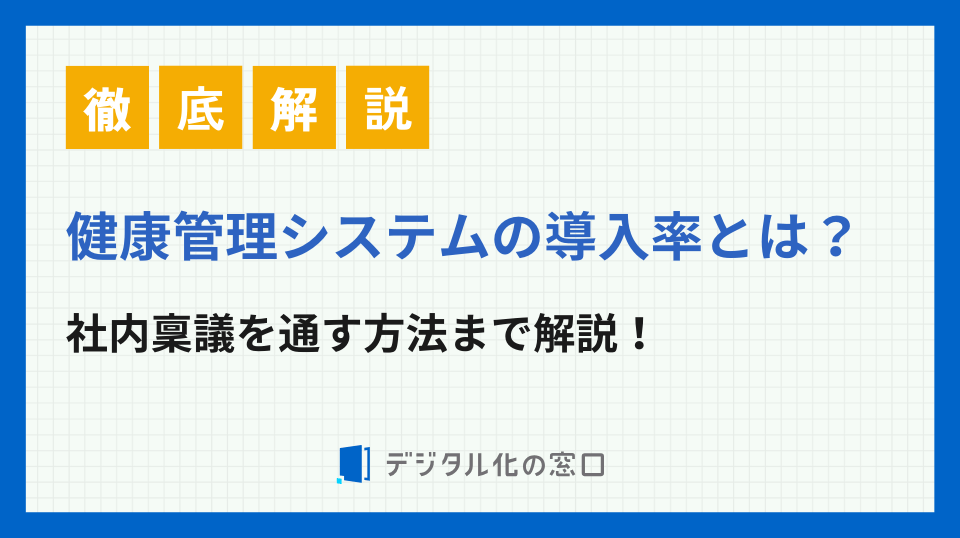 健康管理システムの導入率は？社内稟議を通す方法まで徹底解説