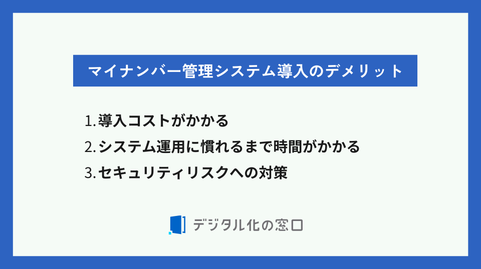 マイナンバー管理システム導入のデメリット