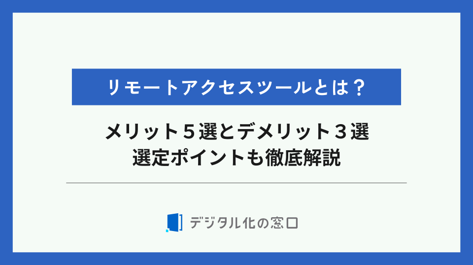リモートアクセスツールのメリット５選、デメリット３選！選定ポイントまで徹底解説