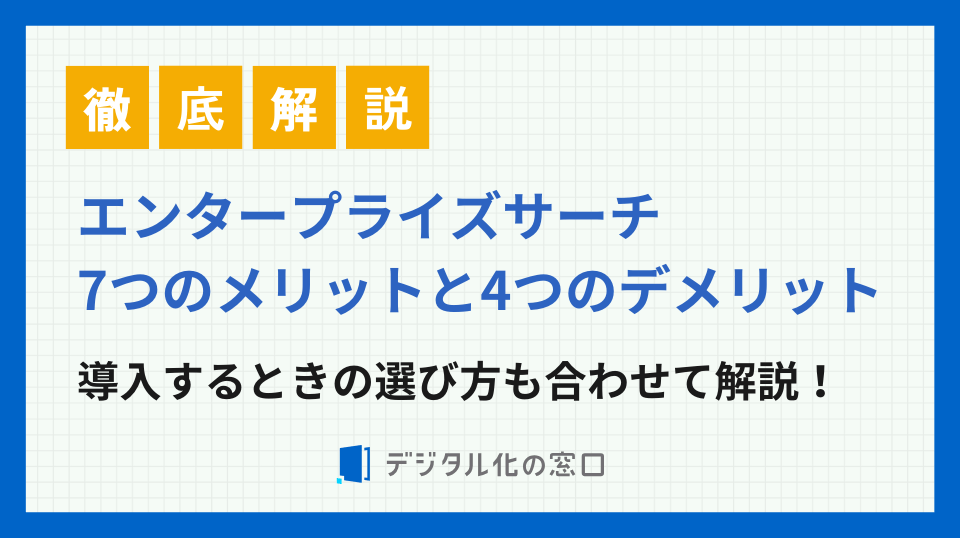 エンタープライズサーチ7つのメリットと4つのデメリット｜導入ポイントも徹底解説