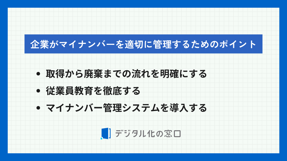 企業がマイナンバーを適切に管理するためには