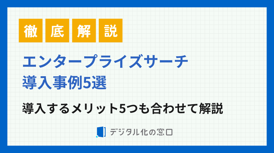 エンタープライズサーチの導入事例5つと活用メリットを徹底解説