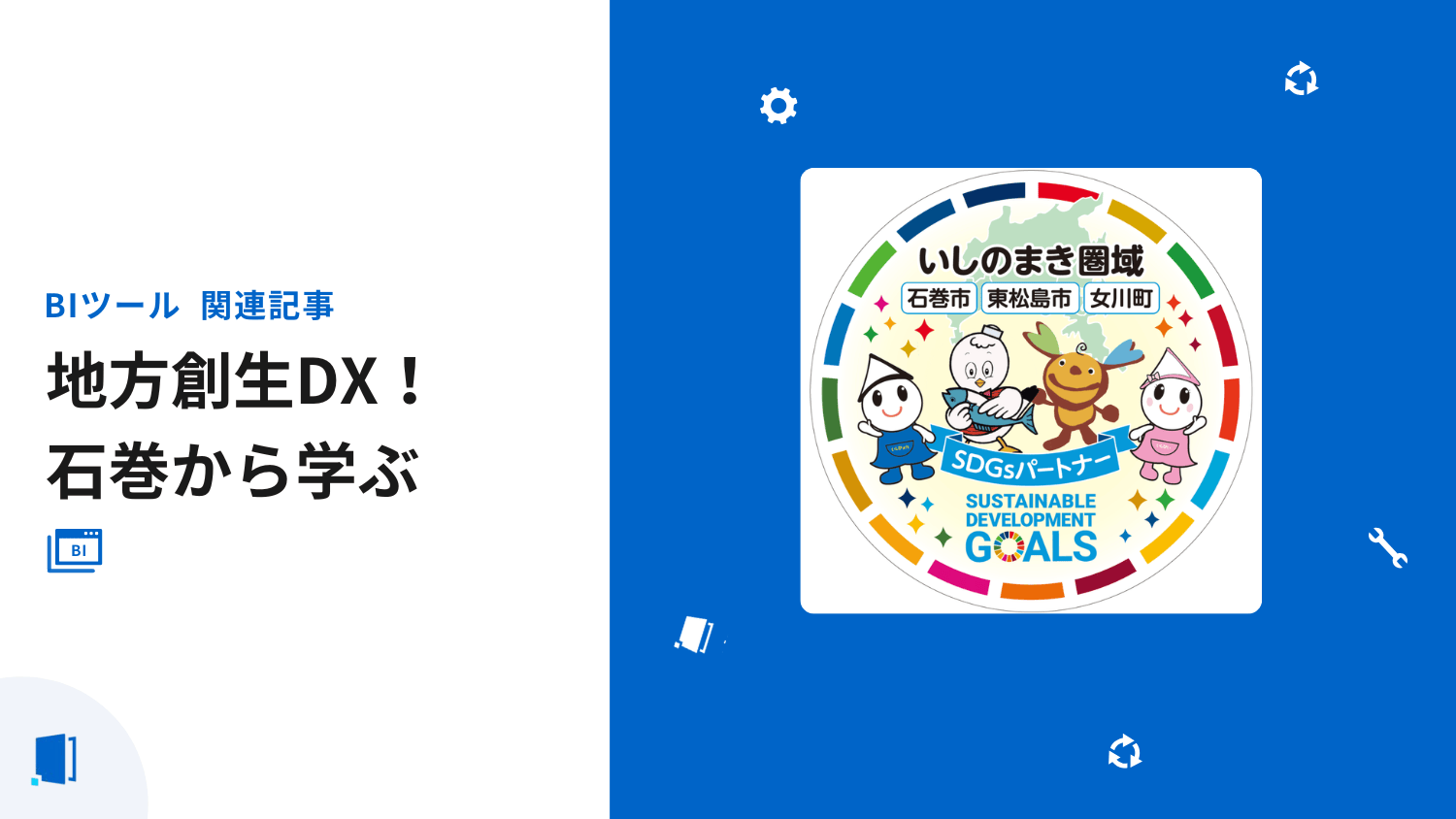 地方創生DXとSDGsの融合策！石巻から学ぶ