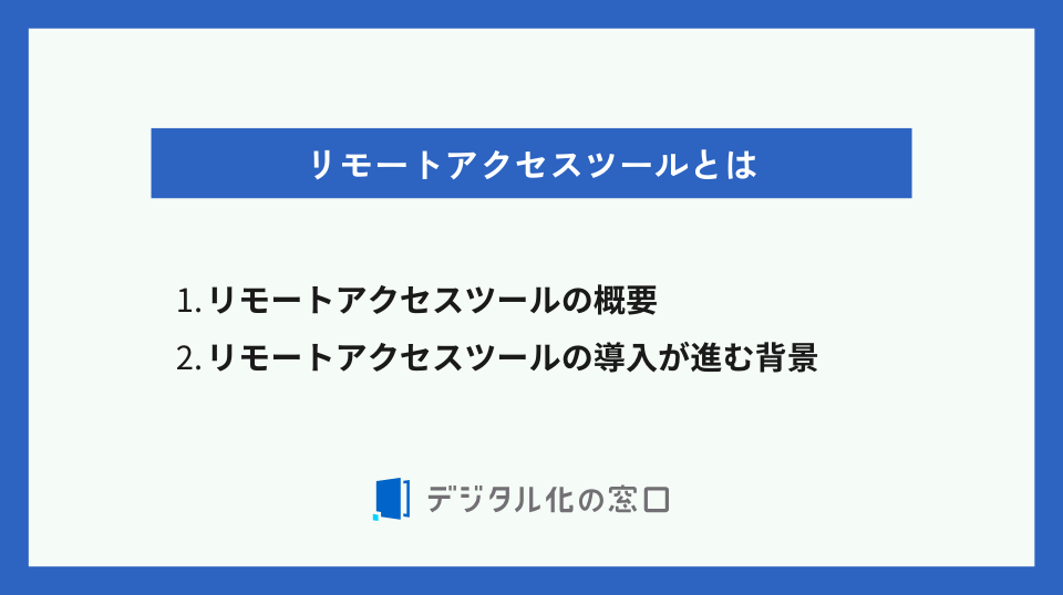 リモートアクセスツールとは