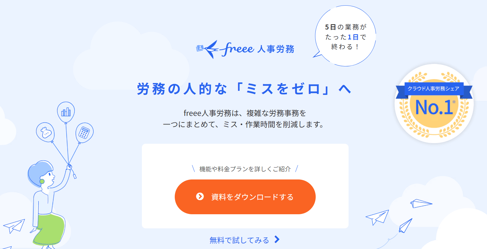 freee人事労務