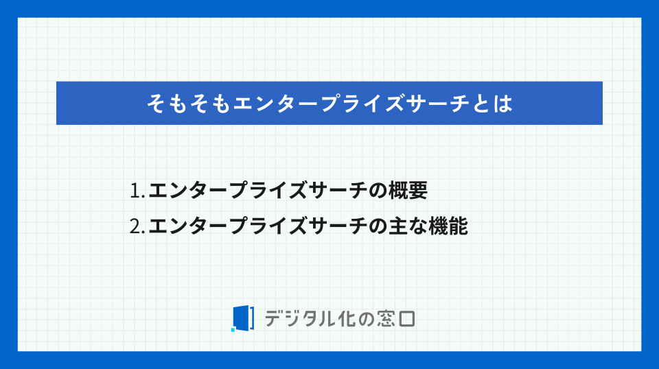 そもそもエンタープライズサーチとは