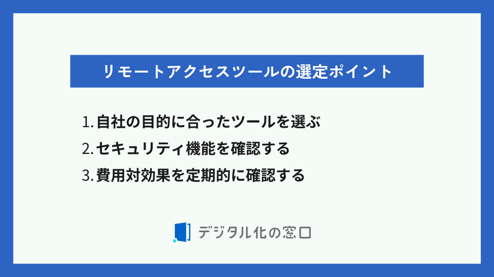 リモートアクセスツールの選定ポイント