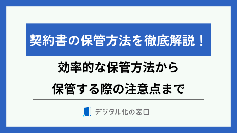 契約書保管方法と保存期間の基本|紙と電子契約書の比較【2026年版】