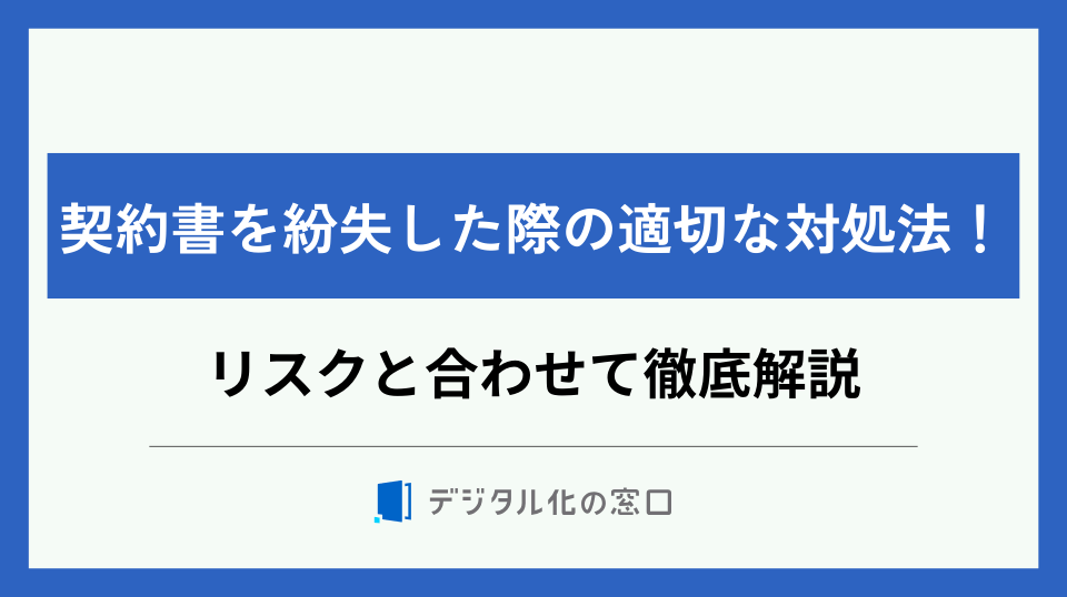 契約書を紛失した際の適切な対処法｜具体的な手順や対策方法を徹底解説【2026年版】