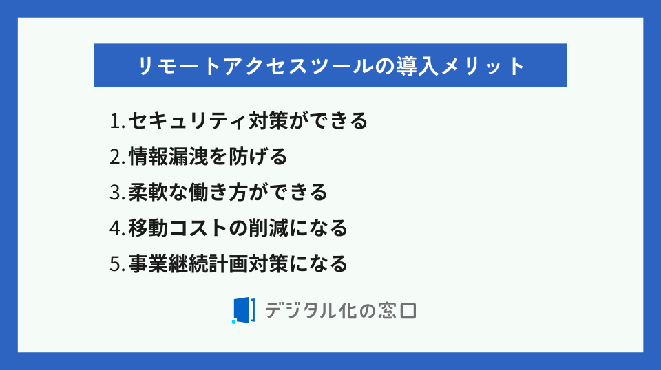 リモートアクセスツールのメリット