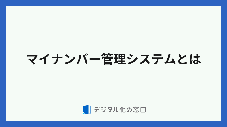 マイナンバー管理システムとは