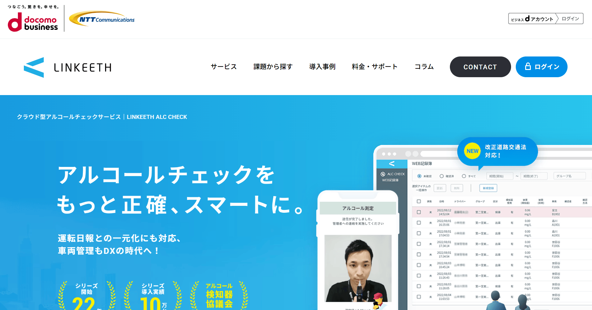 ntt-com-business-services-linkeeth-lp-linkeeth-service-alcoholcheck