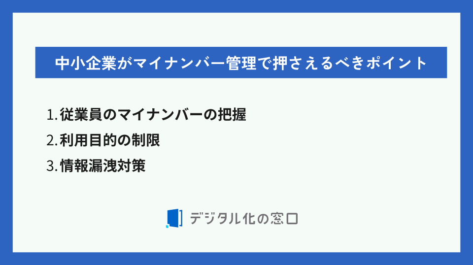 中小企業マイナンバー管理押さえるべきポイント