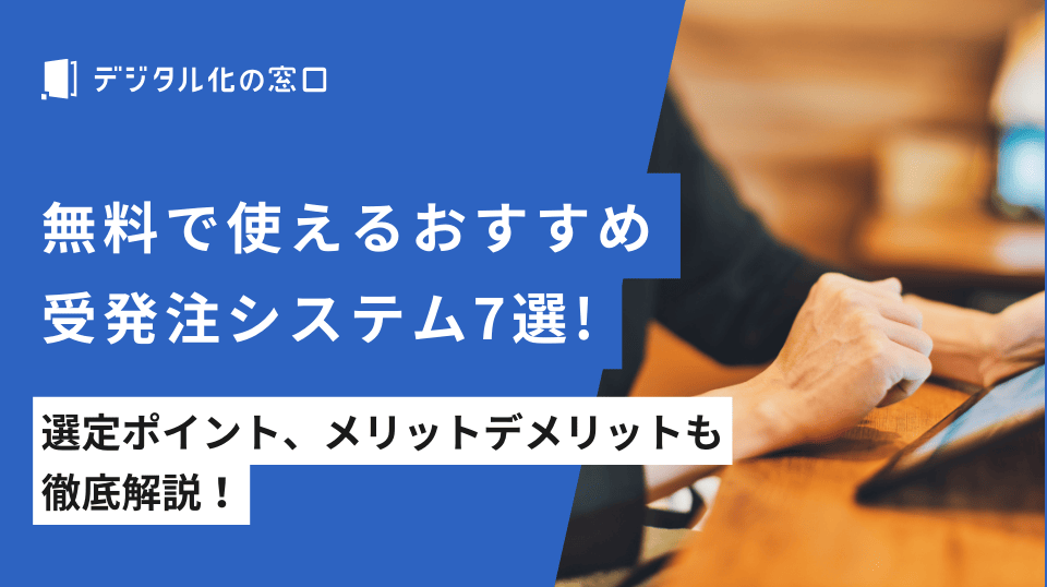 無料で使える受発注システム7選！メリットや選定ポイントも解説！