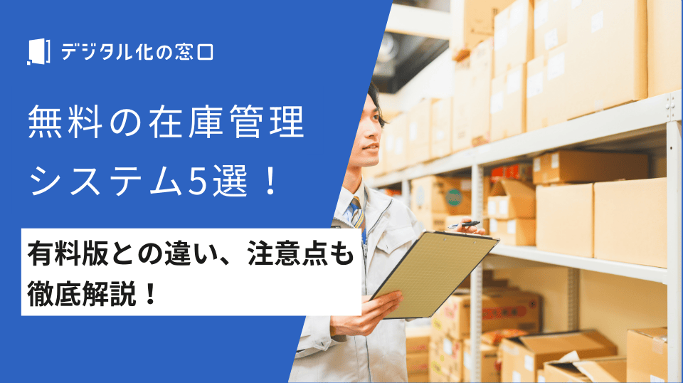 在庫管理システム無料5製品｜有料版との違い、注意点も徹底解説【2026年更新版】