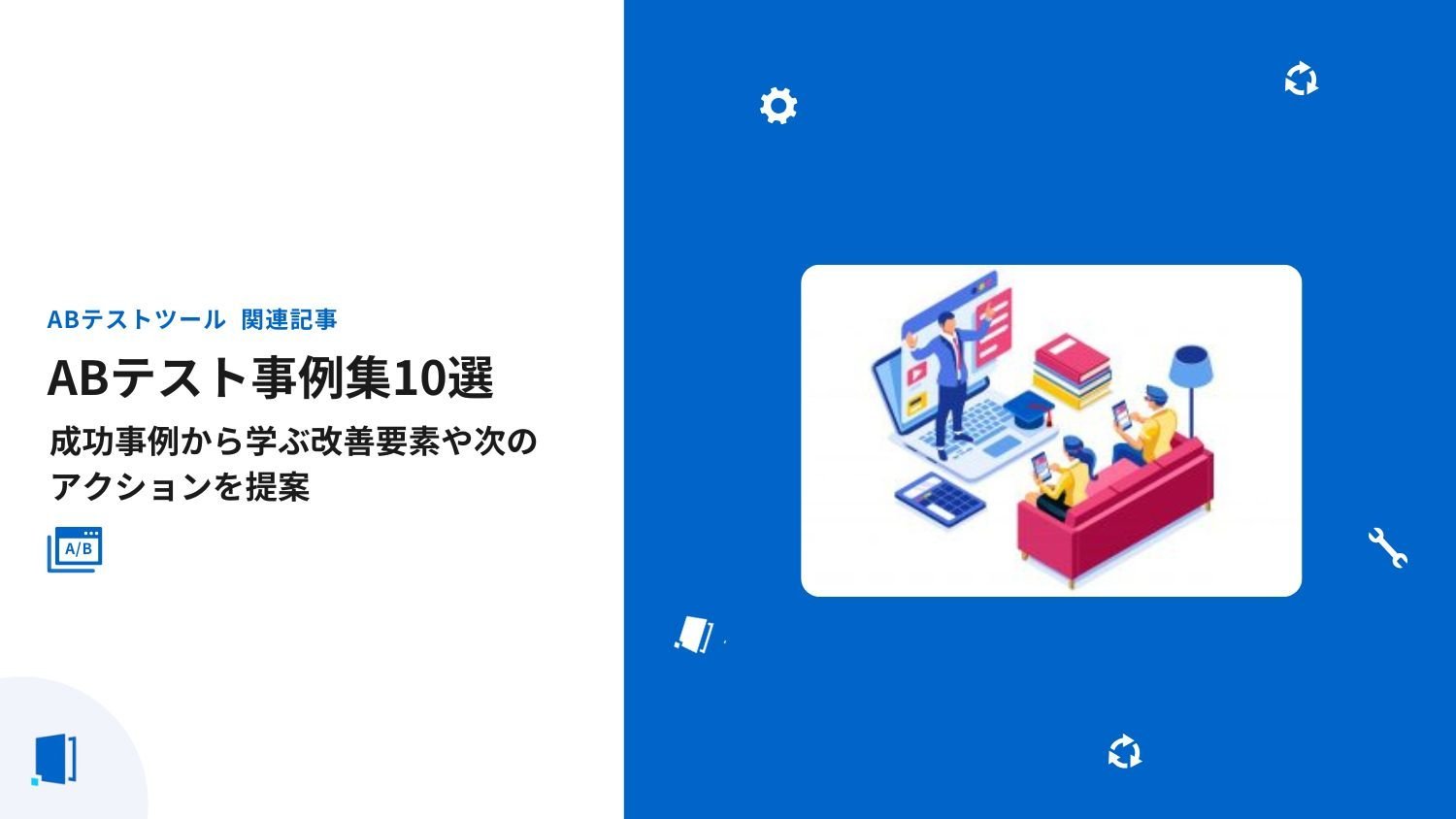 ABテスト事例集10選｜成功事例から学ぶ改善要素や次のアクションを提案
