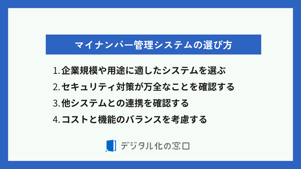 マイナンバー管理システムの選び方
