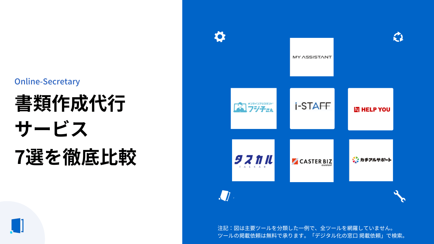 書類作成代行サービスのおすすめ7選!選び方から利用の流れまで解説