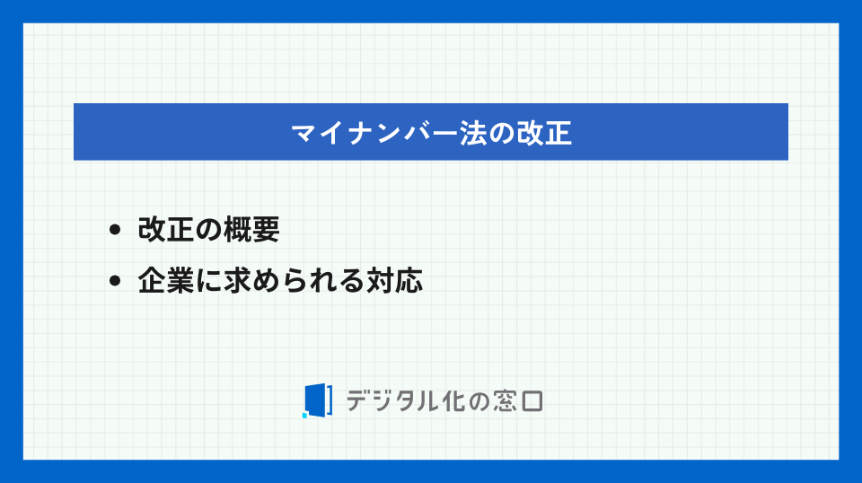 マイナンバー法の改正