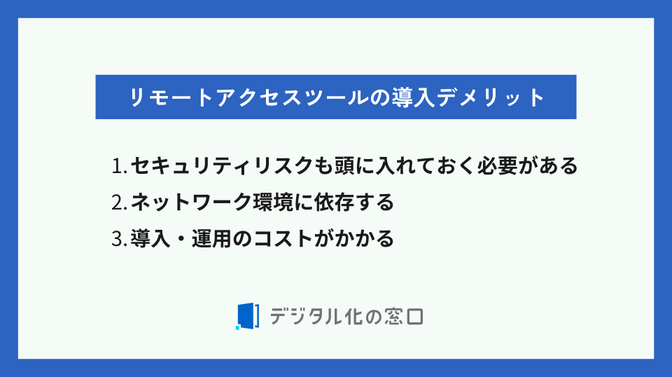 リモートアクセスツールの導入デメリット