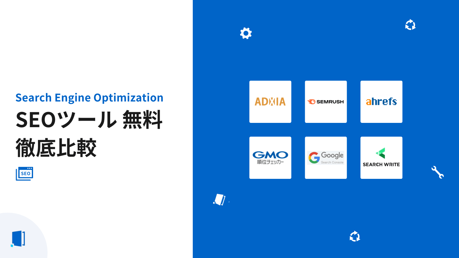 SEOツール無料10選｜検索パフォーマンスの可視化から改善まで【2026年最新版】