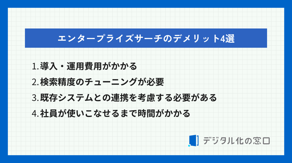 エンタープライズサーチのデメリット4選