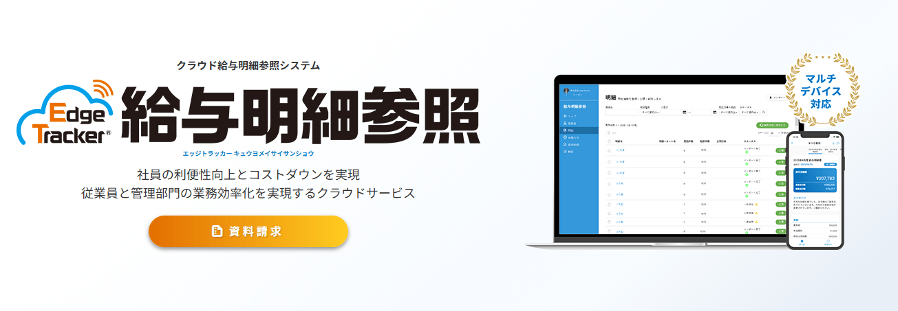 Edge Tracker 給与明細参照