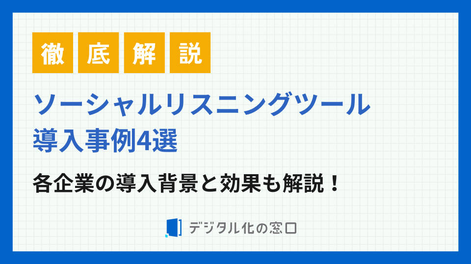 ソーシャルリスニングツールの導入事例4選｜導入背景から効果まで徹底解説【2026年最新】