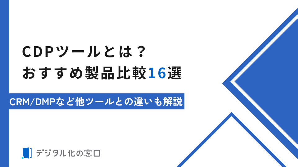 CDPツールとは？おすすめ製品比較16選｜他ツールとの違いも解説