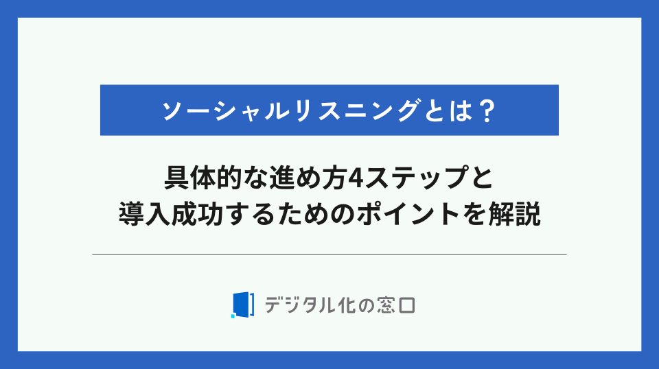 ソーシャルリスニングとは？具体的な進め方4ステップと導入成功するためのポイント
