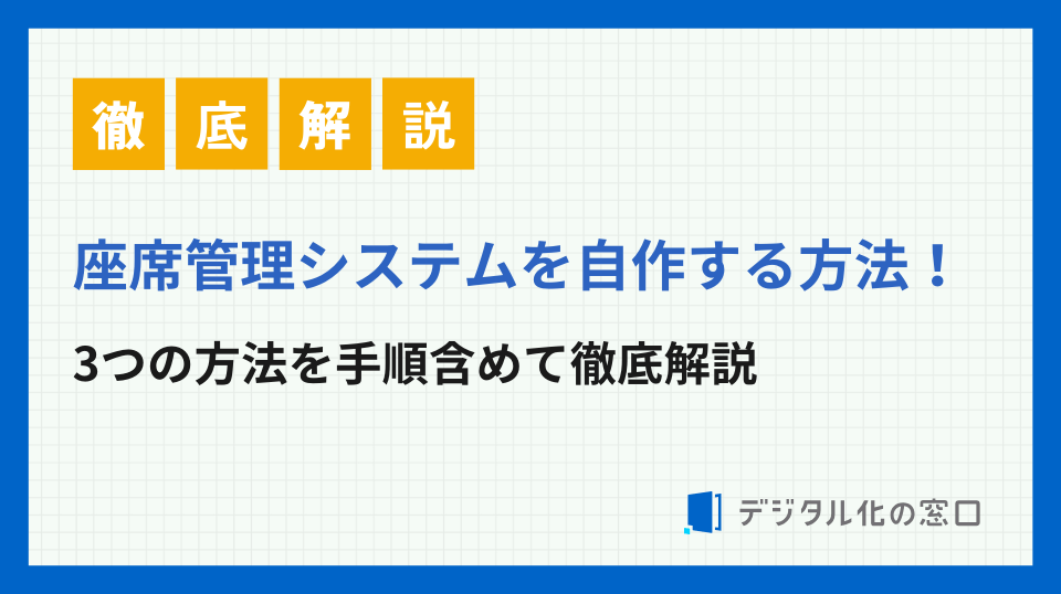 座席管理システムを自作する3つの方法を手順含めて徹底解説