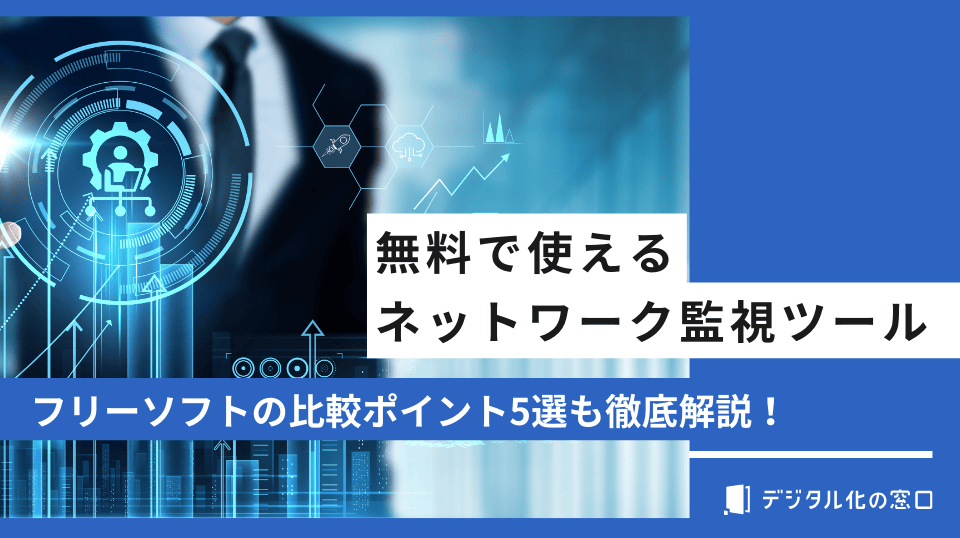 無料で使えるネットワーク監視ツール15選｜フリーソフトの比較ポイントを解説【2026年最新版】