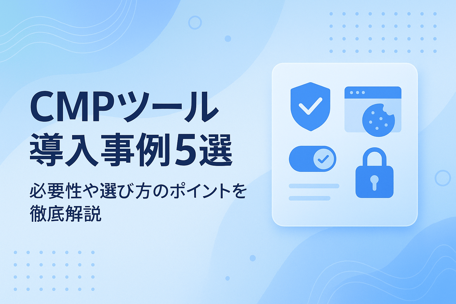 CMPツール導入事例5選|必要性や選び方のポイントを徹底解説【2026年最新版】