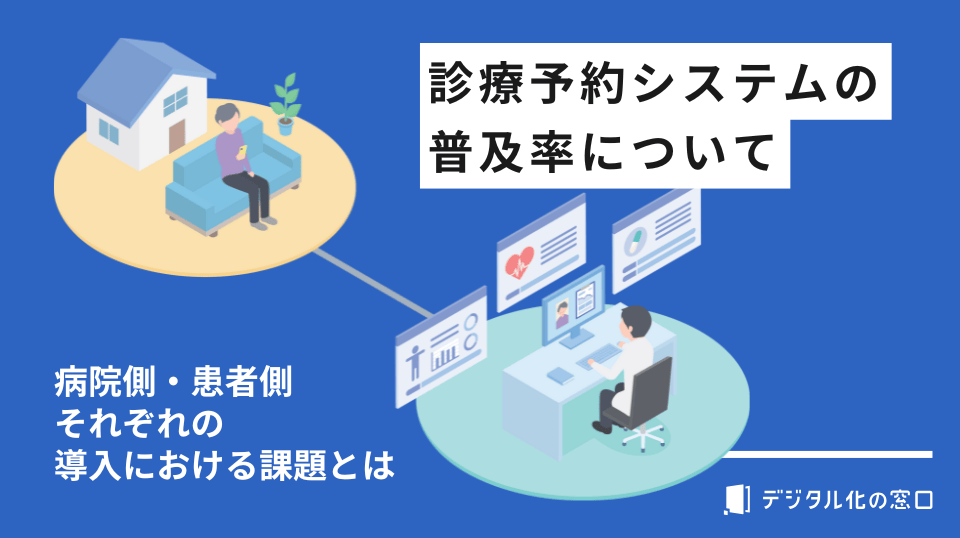 診療予約システムの普及率は？導入が進まない理由や利用するメリットを解説