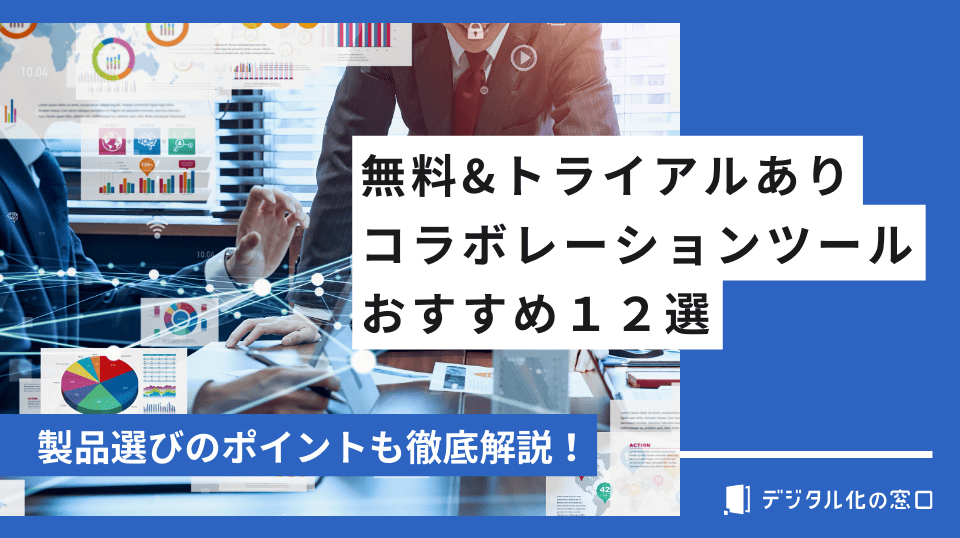 【無料】おすすめのコラボレーションツール12選！メリットや導入時のポイントも解説