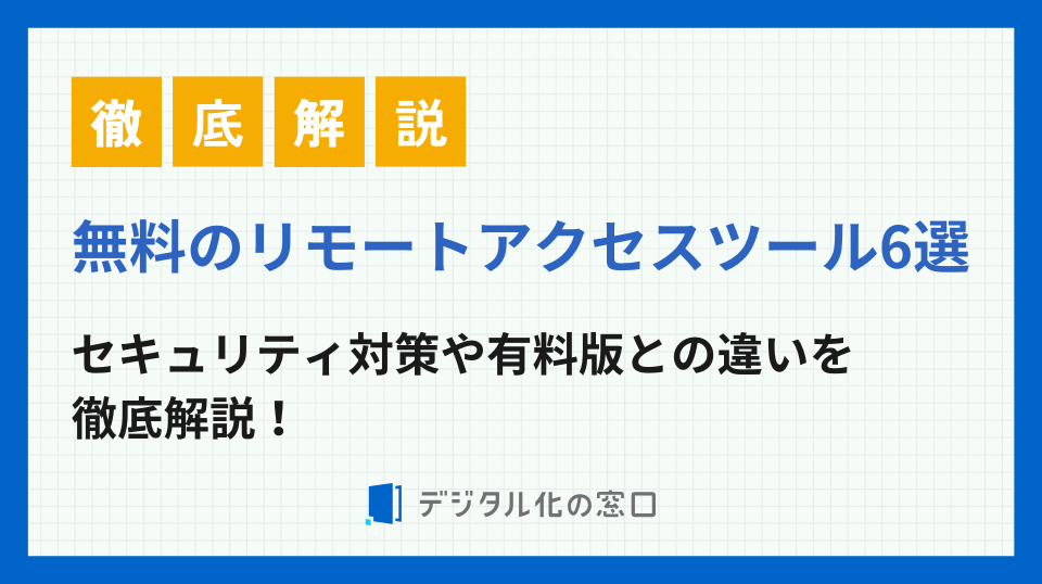 無料のリモートアクセスツール6選！セキュリティ対策や有料版との違いも解説