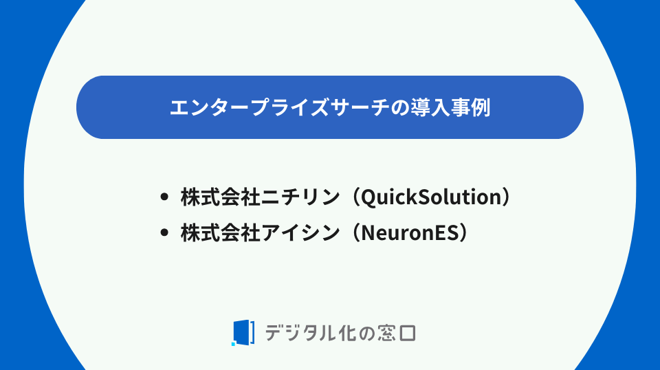 エンタープライズサーチとChatGPTの違い