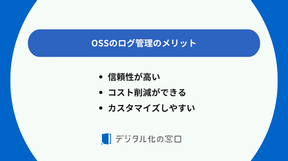 OSSのログ管理のメリット