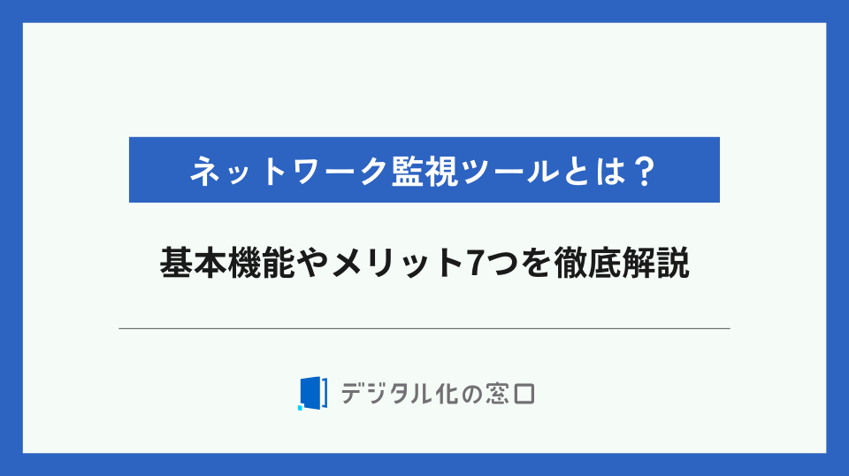 ネットワーク監視ツールとは？基本機能やメリット7つを徹底解説