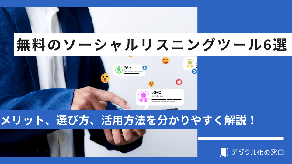 無料のソーシャルリスニングツール6選！基本機能から活用方法まで解説