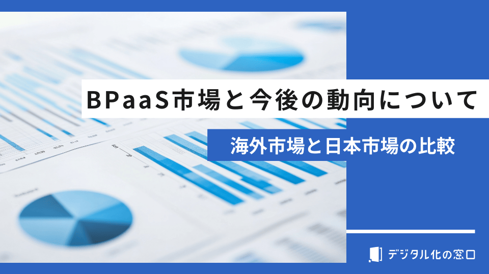BPaaSの市場規模と今後の動向について｜海外市場と日本市場の比較
