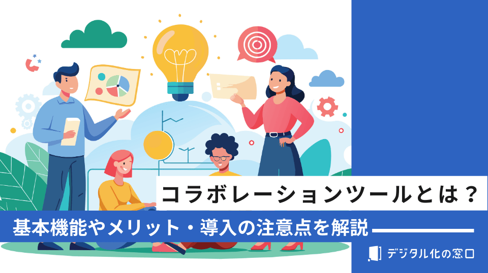 コラボレーションツールとは？基本機能やメリット・導入の注意点を徹底解説