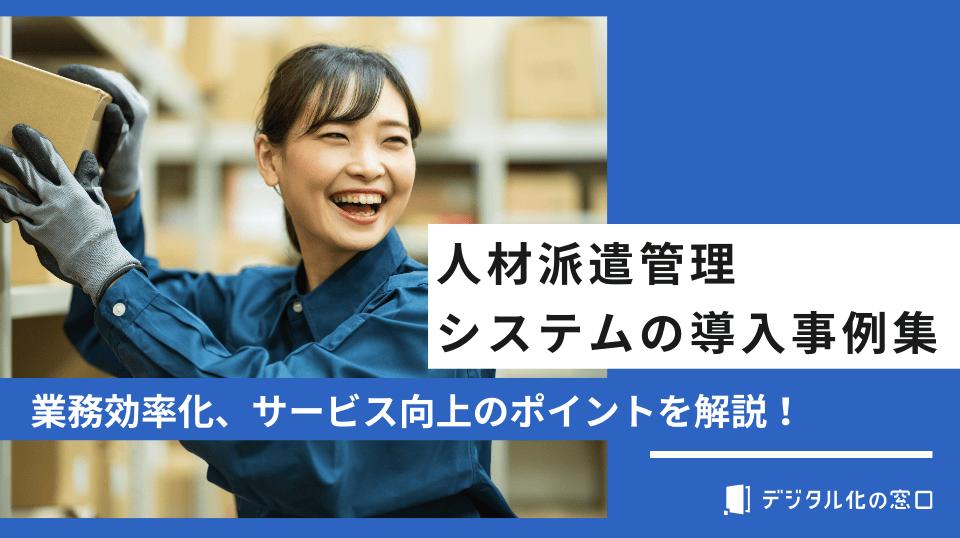 人材派遣管理システムの導入事例5選！業務効率化やサービス向上の事例紹介