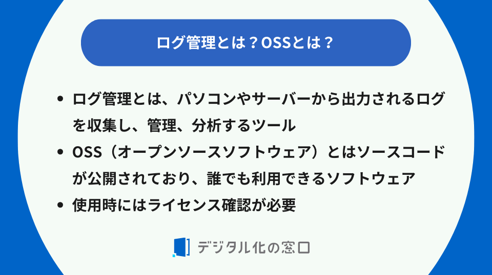 ログ管理とは？OSSとは？